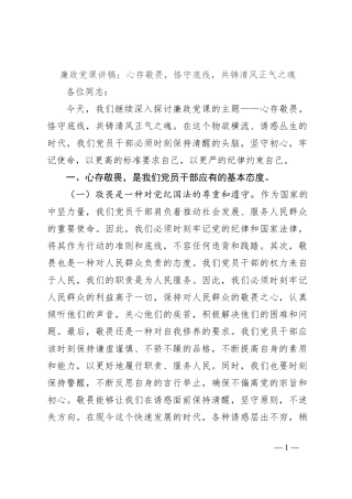 廉政党课讲稿：心存敬畏，恪守底线，共铸清风正气之魂