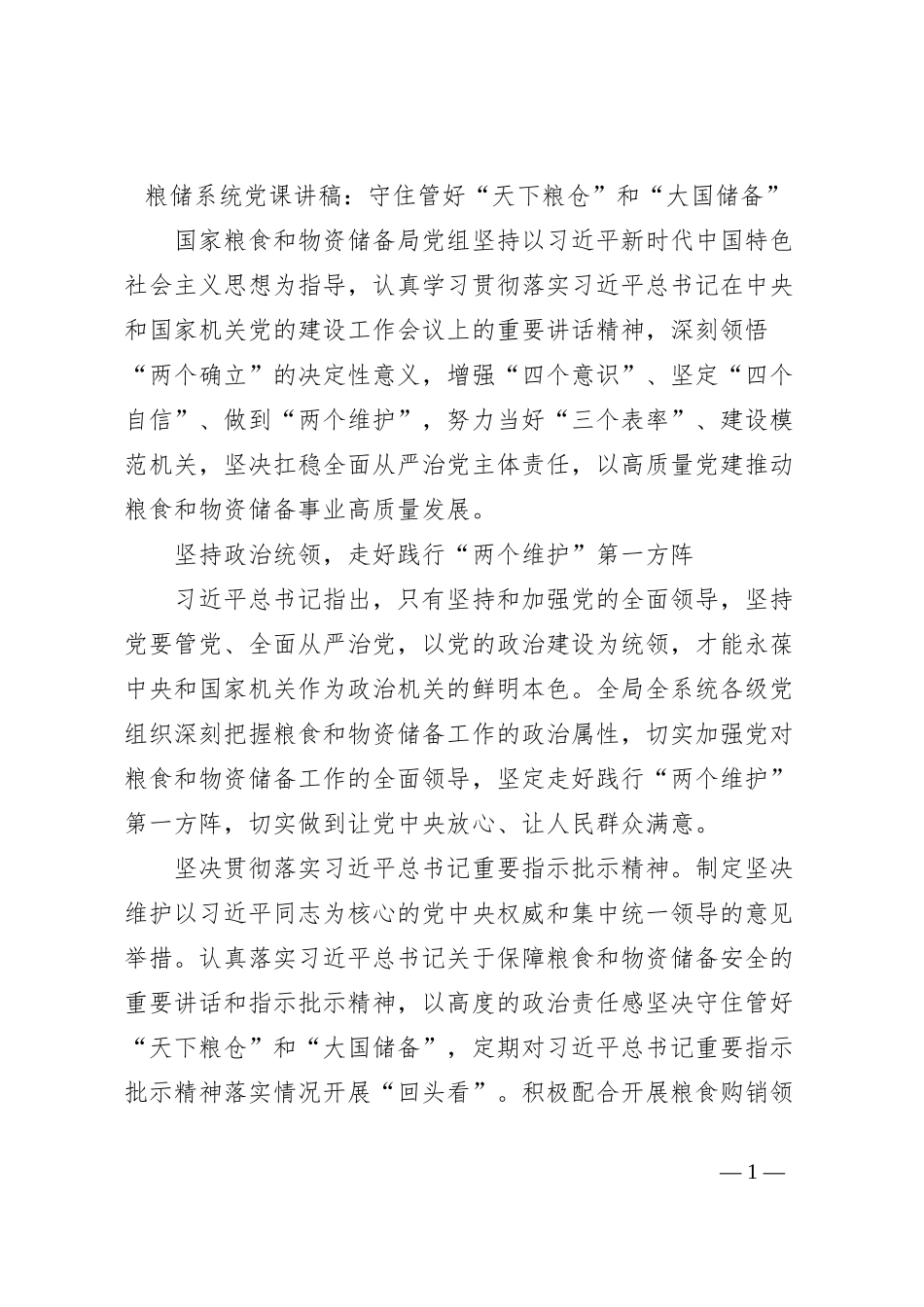 粮储系统党课讲稿：守住管好“天下粮仓”和“大国储备”_第1页
