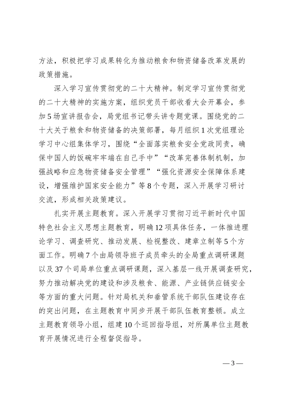粮储系统党课讲稿：守住管好“天下粮仓”和“大国储备”_第3页