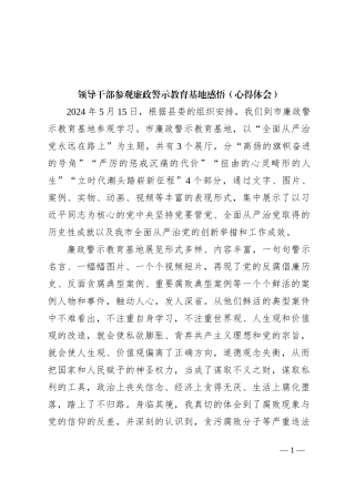 领导干部参观廉政警示教育基地感悟（心得体会）