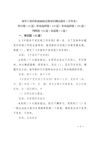 领导干部任职前廉政法规知识测试题库（含答案）