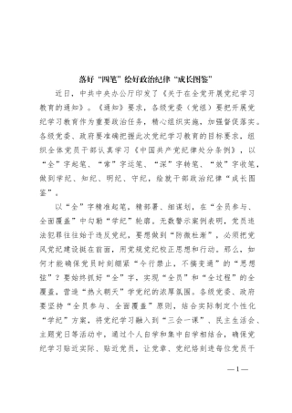 落好“四笔”+绘好政治纪律“成长图鉴”