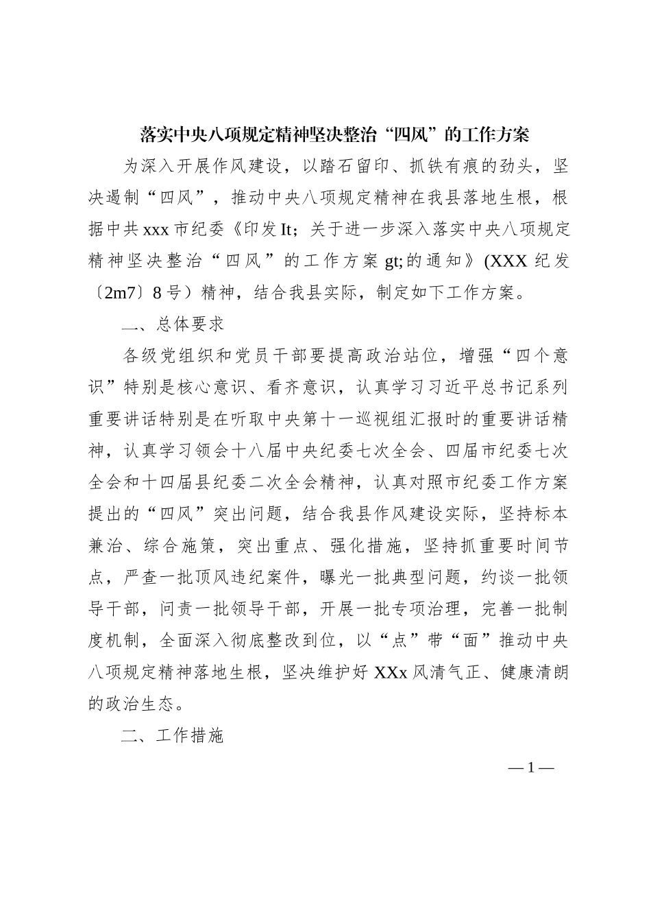 落实中央八项规定精神坚决整治“四风”的工作方案—方案范文_第1页