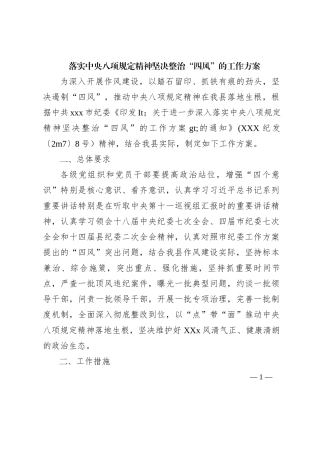 落实中央八项规定精神坚决整治“四风”的工作方案—方案范文