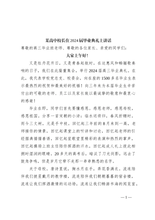 某高中校长在2024届毕业典礼上讲话