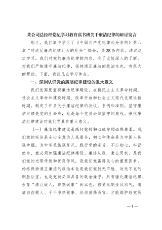 某公司总经理党纪学习教育读书班关于廉洁纪律的研讨发言