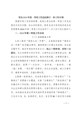 某局2024年第一季度工作总结和下一步工作计划