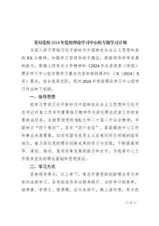 某局党组2024年党组理论学习中心组专题学习计划