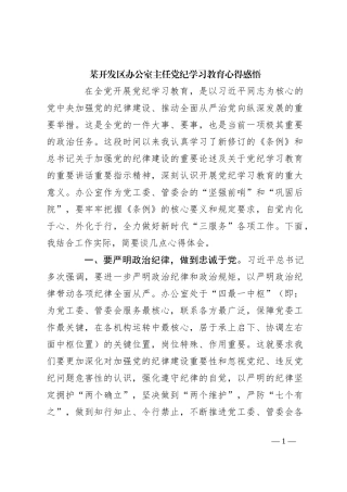 某开发区办公室主任党纪学习教育心得感悟