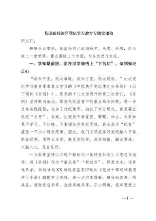 某民政局领导党纪学习教育专题党课稿