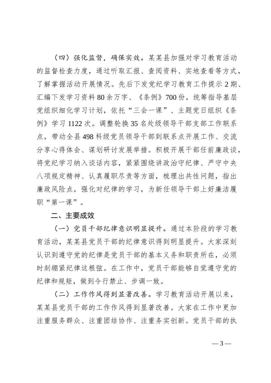 某某县党纪学习教育阶段性汇报材料_第3页
