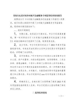 某农行纪委开展乡村振兴金融服务专项监督检查情况报告