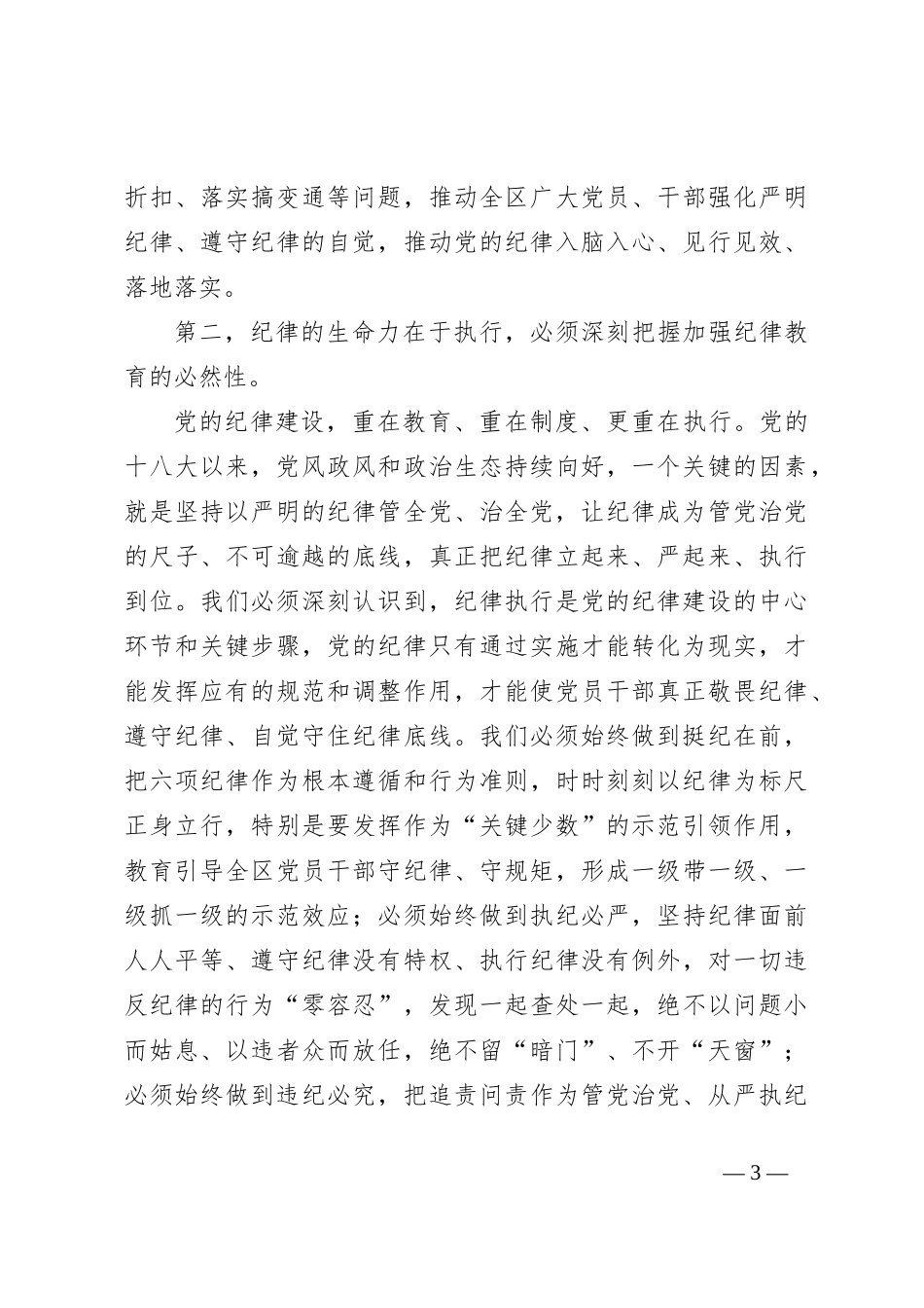 某区党工委书记在党纪学习教育分组研讨会上的主持讲话_第3页