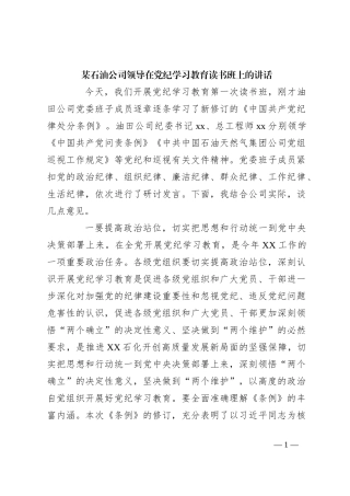某石油公司领导在党纪学习教育读书班上的讲话