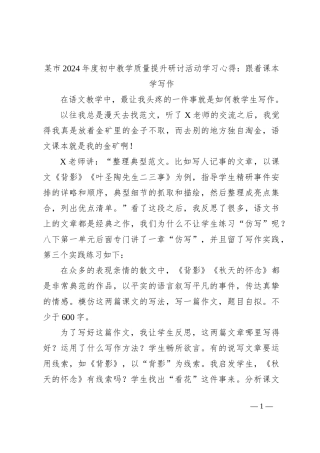 某市2024年度初中教学质量提升研讨活动学习心得：跟着课本学写作