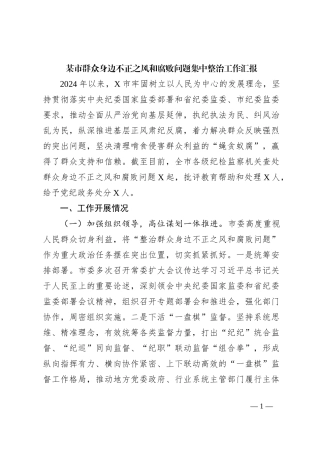 某市群众身边不正之风和腐败问题集中整治工作汇报