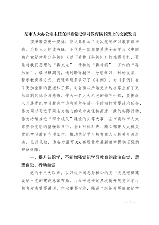 某市人大办公室主任在市委党纪学习教育读书班上的交流发言