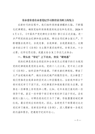 某市委常委在市委党纪学习教育读书班上的发言