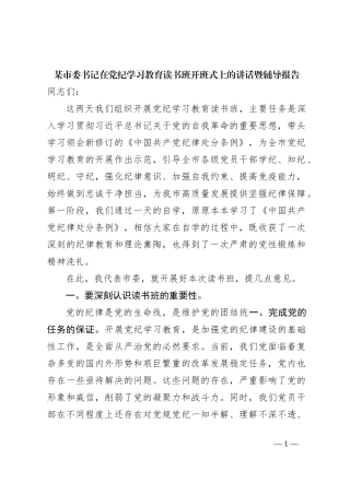 某市委书记在党纪学习教育读书班开班式上的讲话暨辅导报告