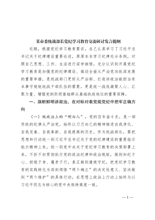 某市委统战部长党纪学习教育交流研讨发言提纲