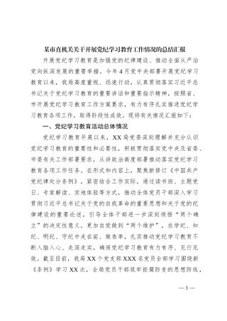 某市直机关关于开展党纪学习教育工作情况的总结汇报