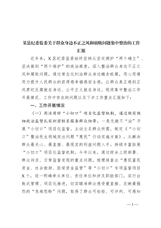 某县纪委监委关于群众身边不正之风和腐败问题集中整治的工作汇报