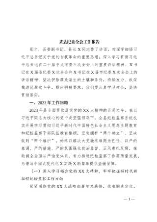 某县纪委全会工作报告