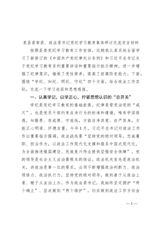 某县委常委、政法委书记党纪学习教育集体研讨交流发言材料