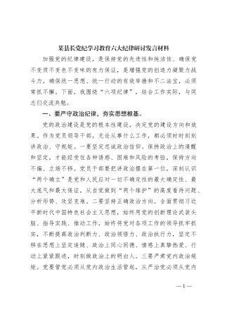 某县长党纪学习教育六大纪律研讨发言材料