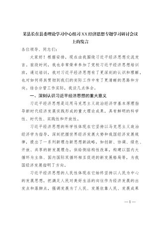 某县长在县委理论学习中心组习XX经济思想专题学习研讨会议上的发言