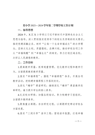 某小学2023－2024学年第二学期学校工作计划