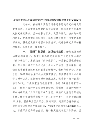 某镇党委书记在高质量党建引领高质量发展座谈会上的交流发言