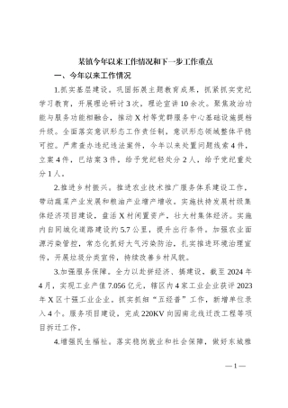 某镇今年以来工作情况和下一步工作重点