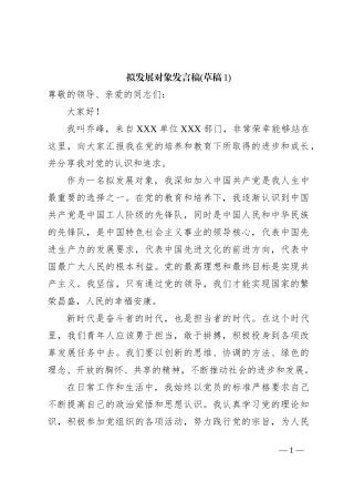 拟发展对象发言稿