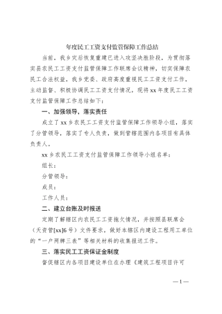 年度民工工资支付监管保障工作总结
