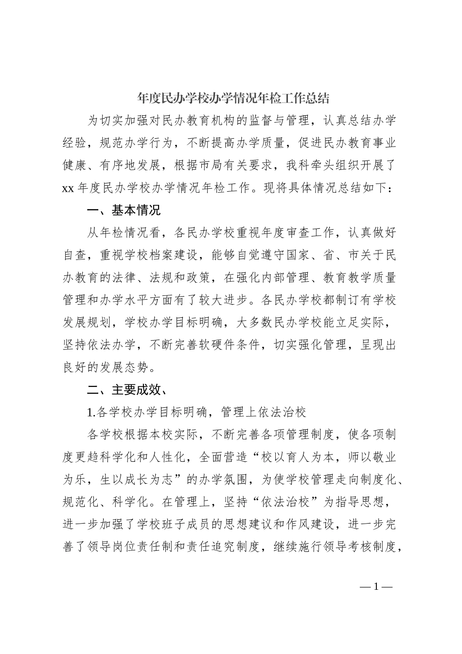 年度民办学校办学情况年检工作总结_第1页