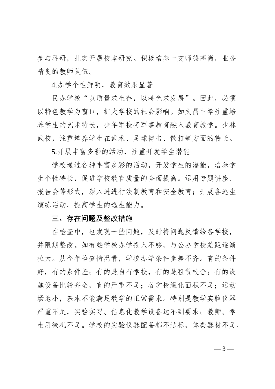 年度民办学校办学情况年检工作总结_第3页