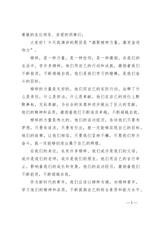 凝聚榜样力量，激发奋进伟力演讲稿