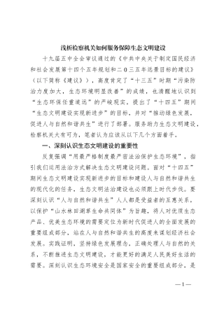 浅析检察机关如何服务保障生态文明建设
