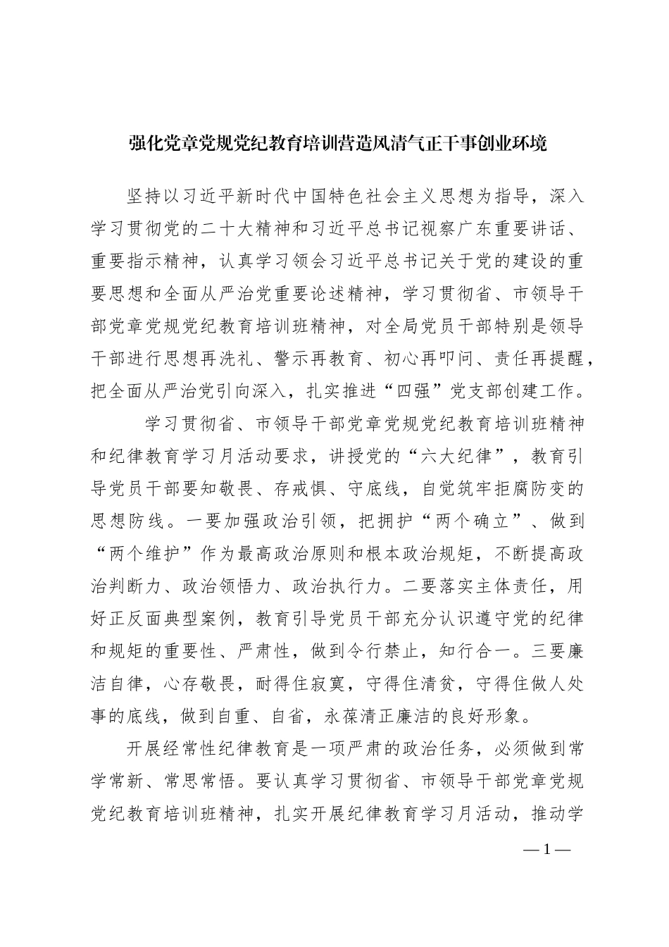 强化党章党规党纪教育培训 营造风清气正干事创业环境_第1页