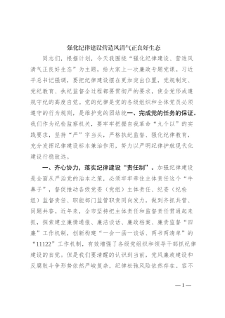 强化纪律建设 营造风清气正良好生态