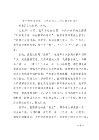 青年教师演讲稿：以热爱为舟，耕耘教育的海洋