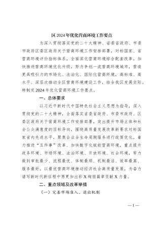 区2024年优化营商环境工作要点
