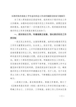 区教育体育系统上半年意识形态工作责任制落实情况专题报告