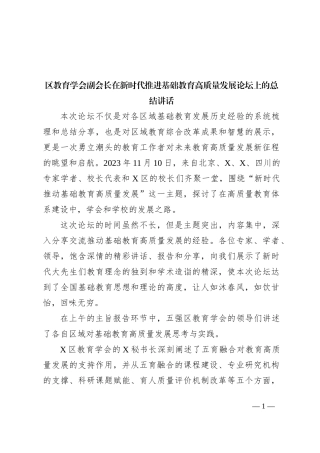 区教育学会副会长在新时代推进基础教育高质量发展论坛上的总结讲话