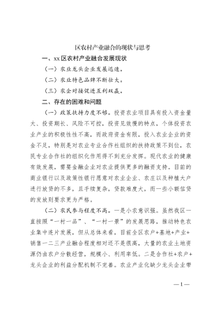区农村产业融合的现状与思考