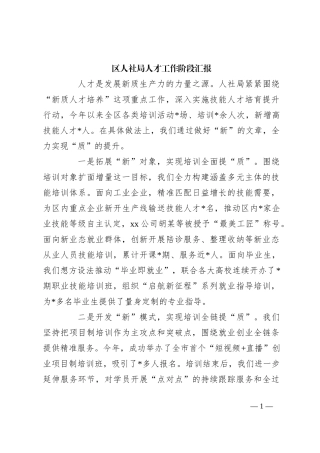 区人社局人才工作阶段汇报