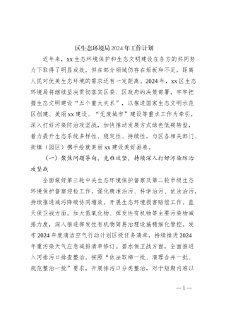 区生态环境局2024年工作计划
