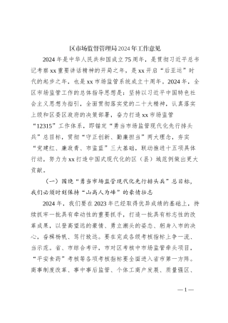 区市场监督管理局2024年工作意见