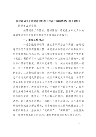 区统计局关于落实意识形态工作责任制的情况汇报（巡察）